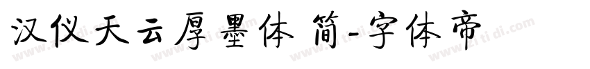 汉仪天云厚墨体 简字体转换